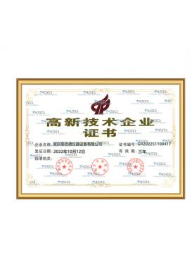 高新技術企業證書